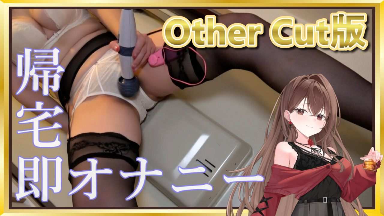 【2026年3月 OtherCut版】 よる『帰宅即オナニー』 【スタンダードプラン以上限定】