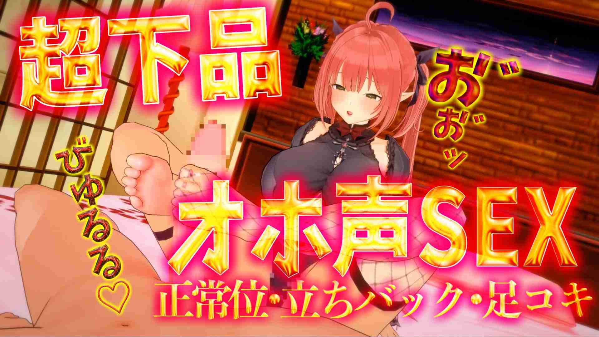🔞無料有/3D動画🔞超下品おほ声💗足コキ、正常位、バックピス❤激しいピストンで汚いオホ声連発💦💦【レナ・ベースティア/HLive】