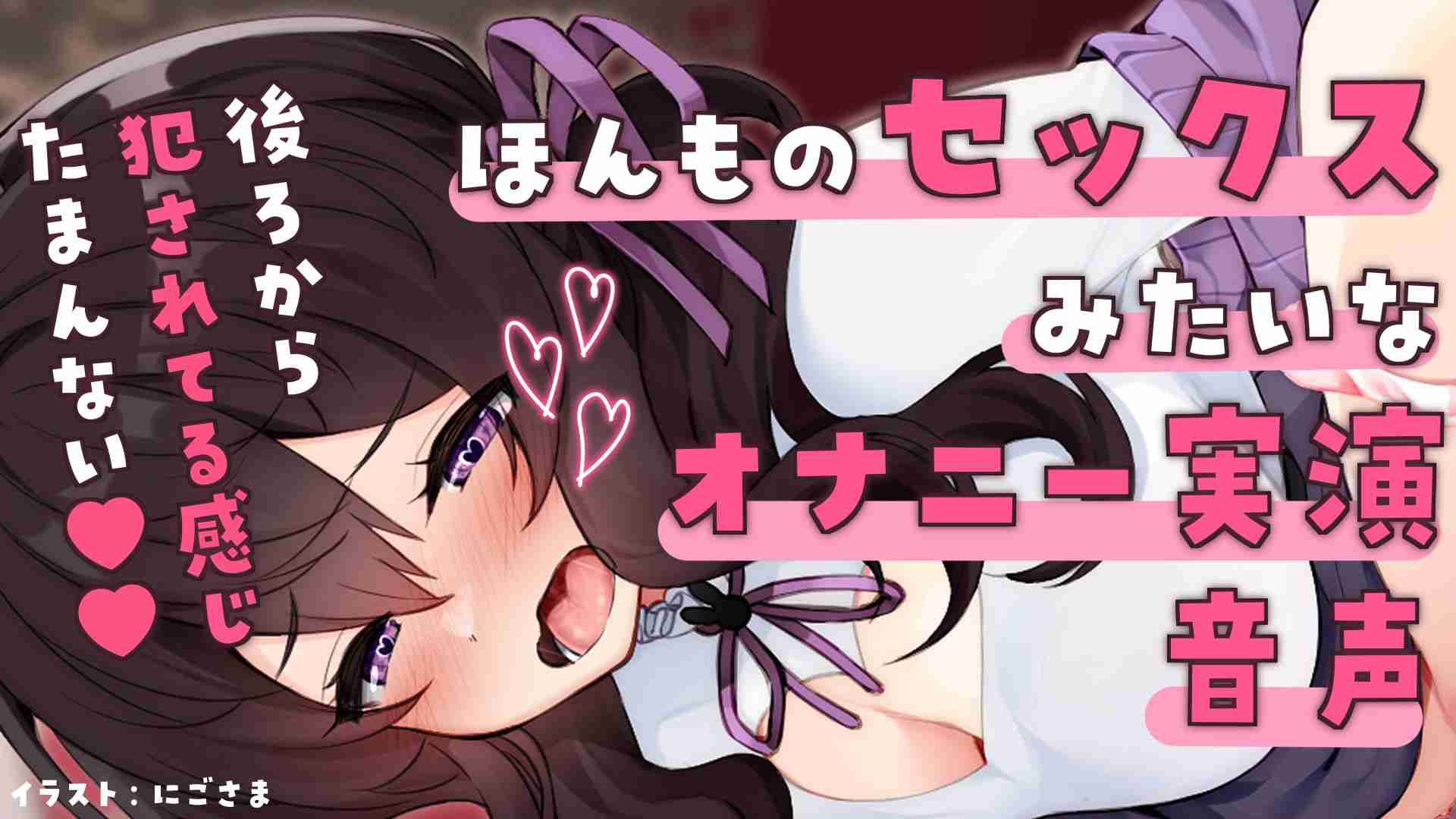 🔞サンプル有🔞ほんものセックスみたいなオナニー実演♡後ろから犯されてる感じ、たまんないよお…ッ♡〖収録時間：16分5秒〗