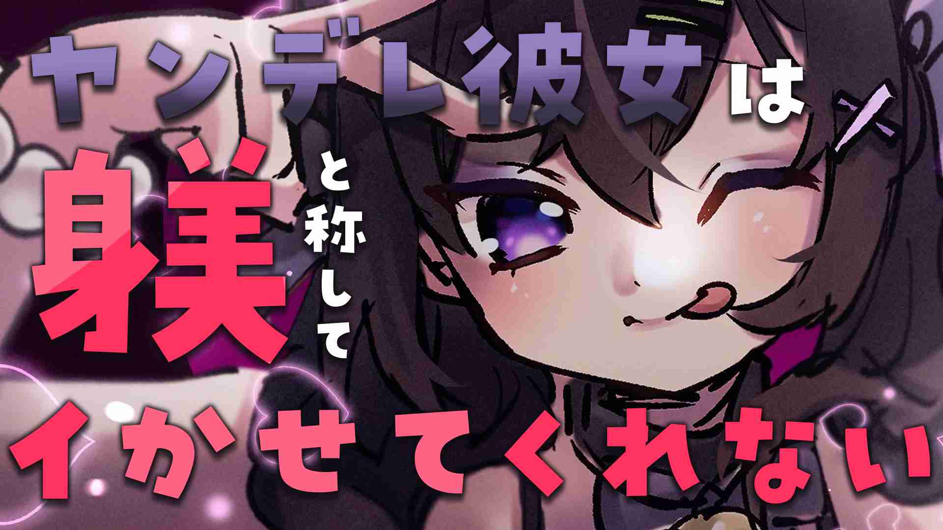 🔞サンプル有🔞ホワイトデーのヤンデレ彼女は躾と称してイかせてくれない♡オナサポ/射精我慢/オナホコキ/言葉責め〖収録時間：12分42秒〗