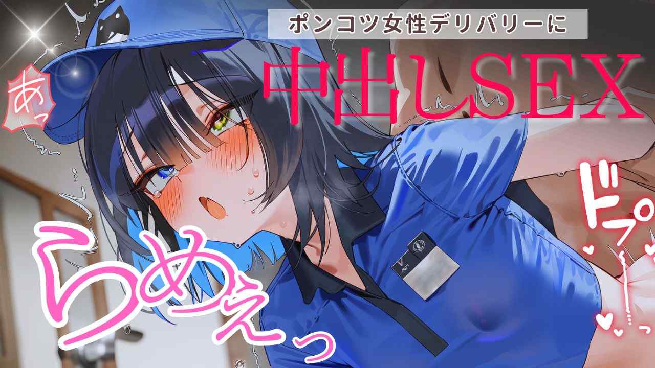 【オナサポ】玄関でポンコツひ弱デリバリーをぶち犯す♡デリヘル採用しちゃおうか【玉乃井ひのき】