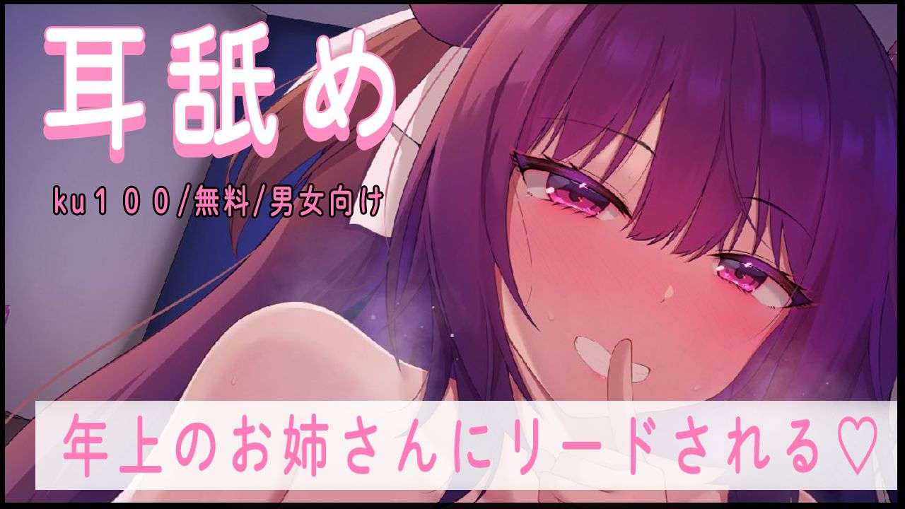 🔴【귀 핥기/무료】연상의 언니에게 리드되어 귀여워 💗【추천】