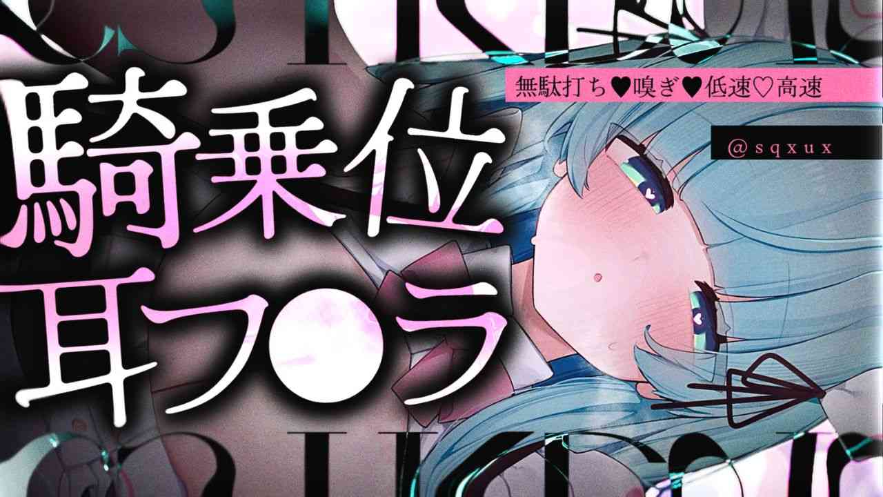 30分騎乗位♡耳フ◯ラで無駄打ち射精して負けちゃえ♡負けちゃえ