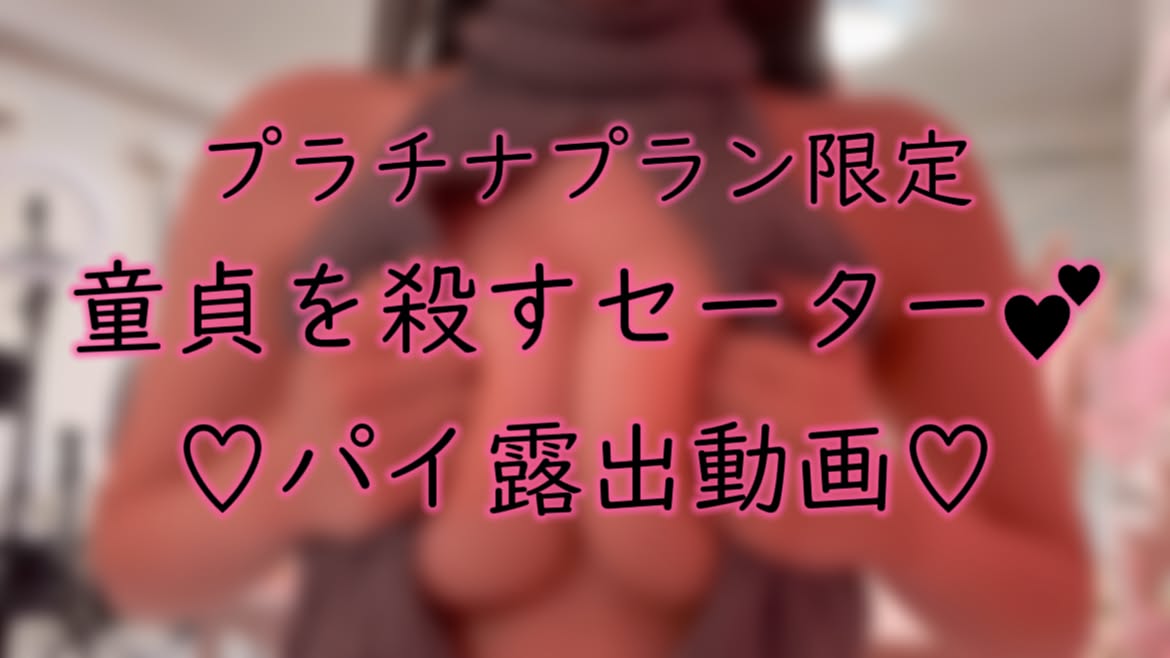 【無料有/実写動画】童貞を殺すセーター♡でパイ露出♡