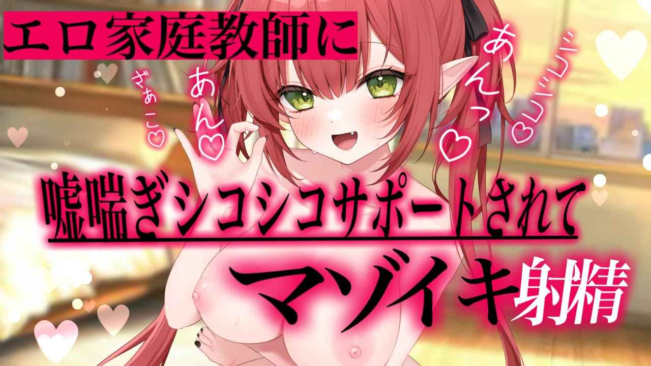 🔞無料有/音声作品🔞エロ家庭教師の嘘喘ぎシコシコサポートでマゾイキどぴゅどぴゅ射精💗【レナ・ベースティア】