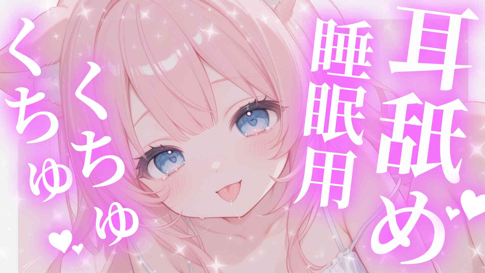 くちゅくちゅ♥睡眠導入耳舐め♥