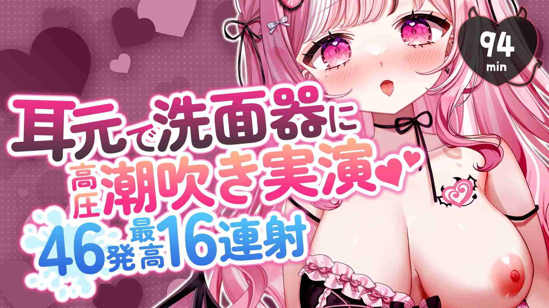 【46発・最高16連射潮吹き🐋💦】耳元で洗面器に高圧潮吹き🐋💦息荒めの耳舐めも👂💕約94min⏱【えっちなサンプル動画あり🩷】