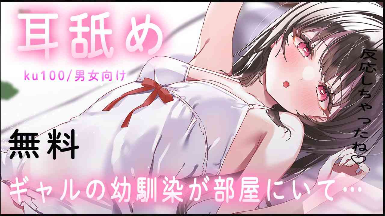 🔴【귀 핥기/무료】갸루의 소꿉친구가 방에 있어💗【추천】 