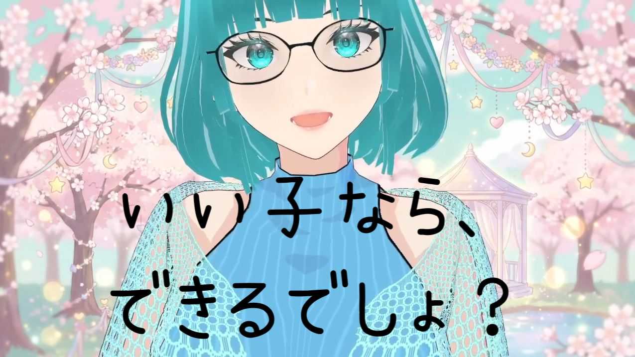 いい子なら、できるでしょ？🩵