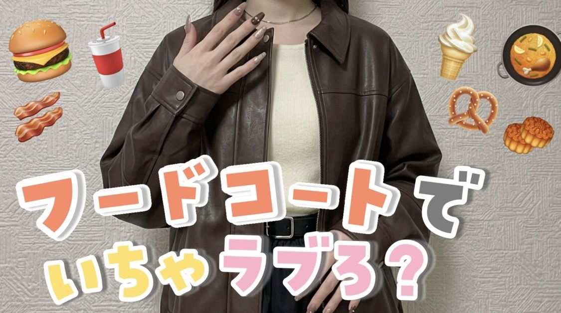 フードコートで いちゃもぐデートしよっ？‎🤍