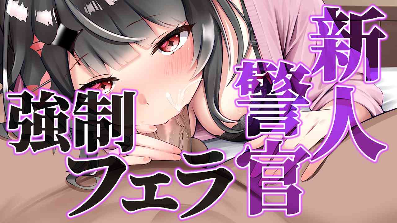 【音声作品】新人警官に無理やり♡おちんぽねじこみフェラ【cv.夜伽せら】