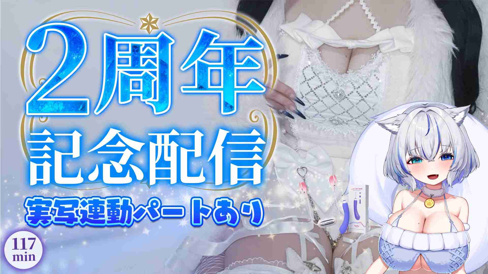 【2周年🎉】3/29 2周年記念🩵実写パートあり実演配信アーカイブ🩵