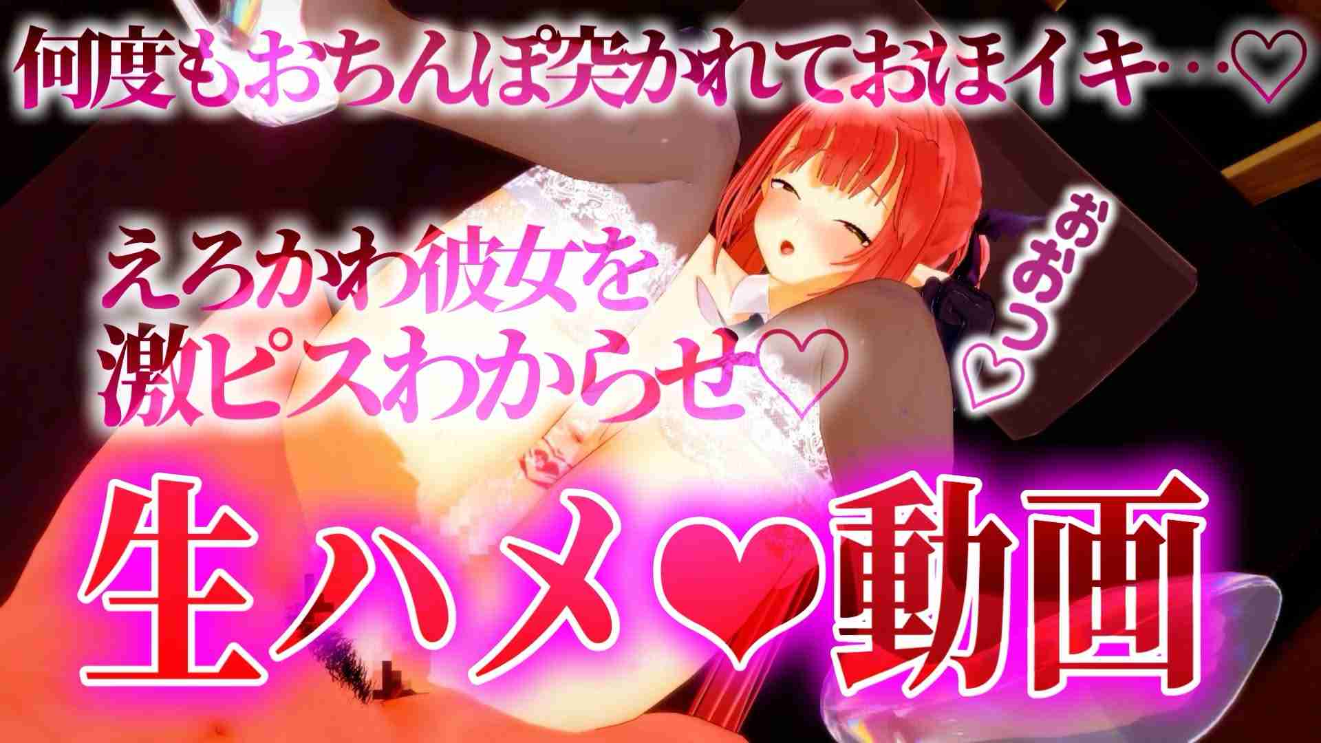 🔞無料有/3D動画🔞激ピストンでおほイキ💗エロかわ彼女と休日ハメ日記💦💦【レナ・ベースティア/HLive】