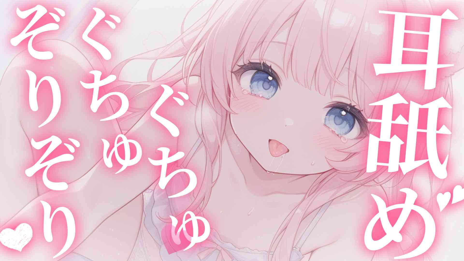 ぞりぞりぐちゅぐちゅ❤️耳舐め❤️