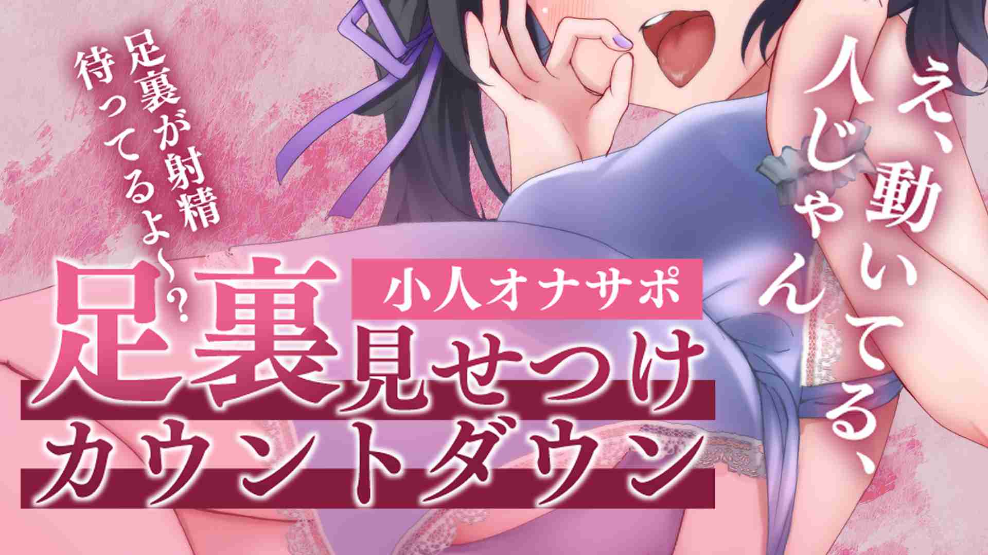 🔞サンプル有🔞小人オナサポ⁉ 足裏見せつけカウントダウン♡射精後踏み潰しご褒美あり♡〖収録時間：7分7秒〗