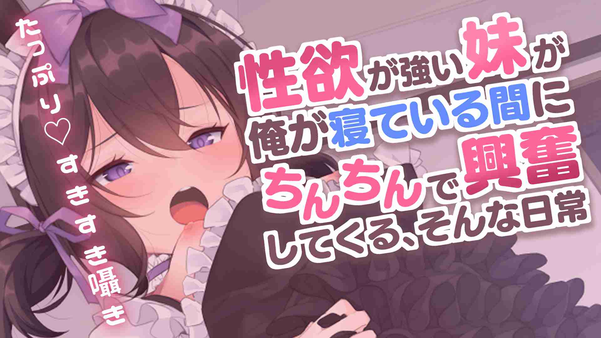 🔞サンプル有🔞すきすき囁き♡性欲が強い妹が俺のちんちんで興奮してくる♡〖収録時間：8分37秒〗