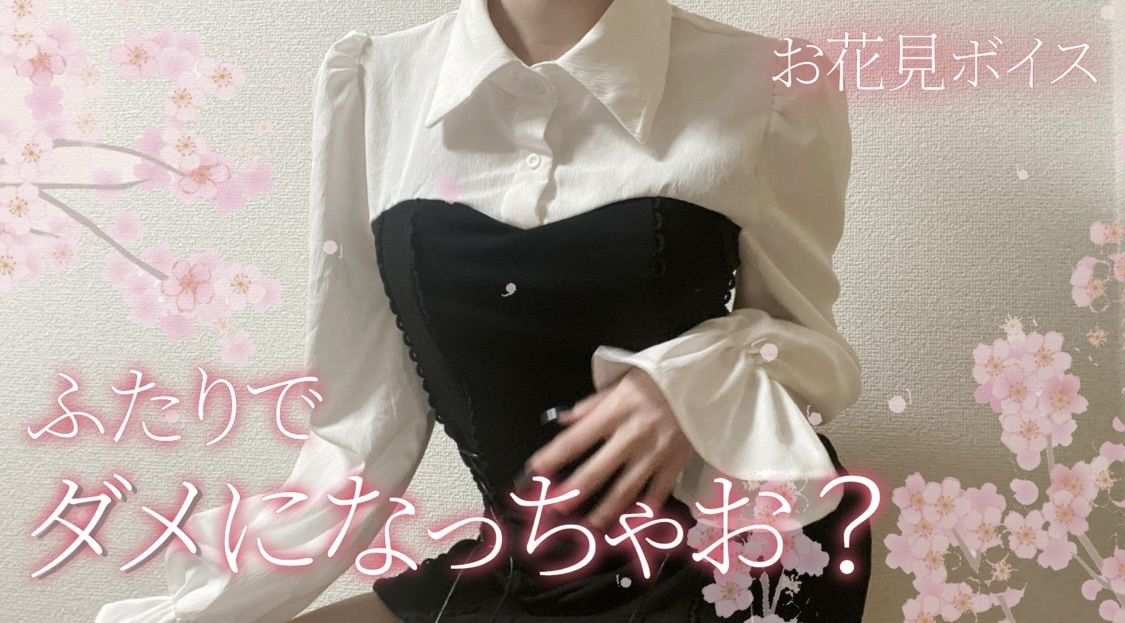 キミ専用彼女と濃密お花見デート//♡