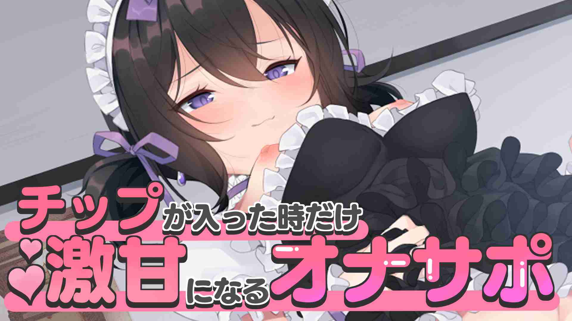 🔞サンプル有🔞あまあまゆるゆる♡チップが入った時だけ激甘になるオナサポ♡〖収録時間：51分5秒〗