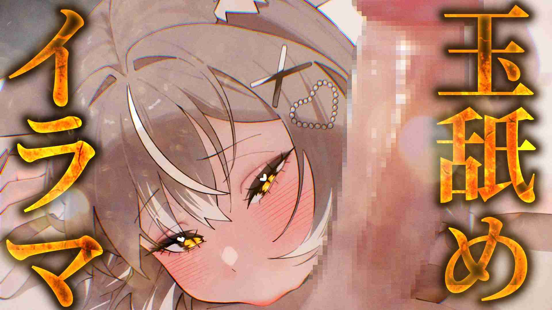 【3Dio/無言】玉舐めメインのイラマチオ♡【PROMISU/ライム】