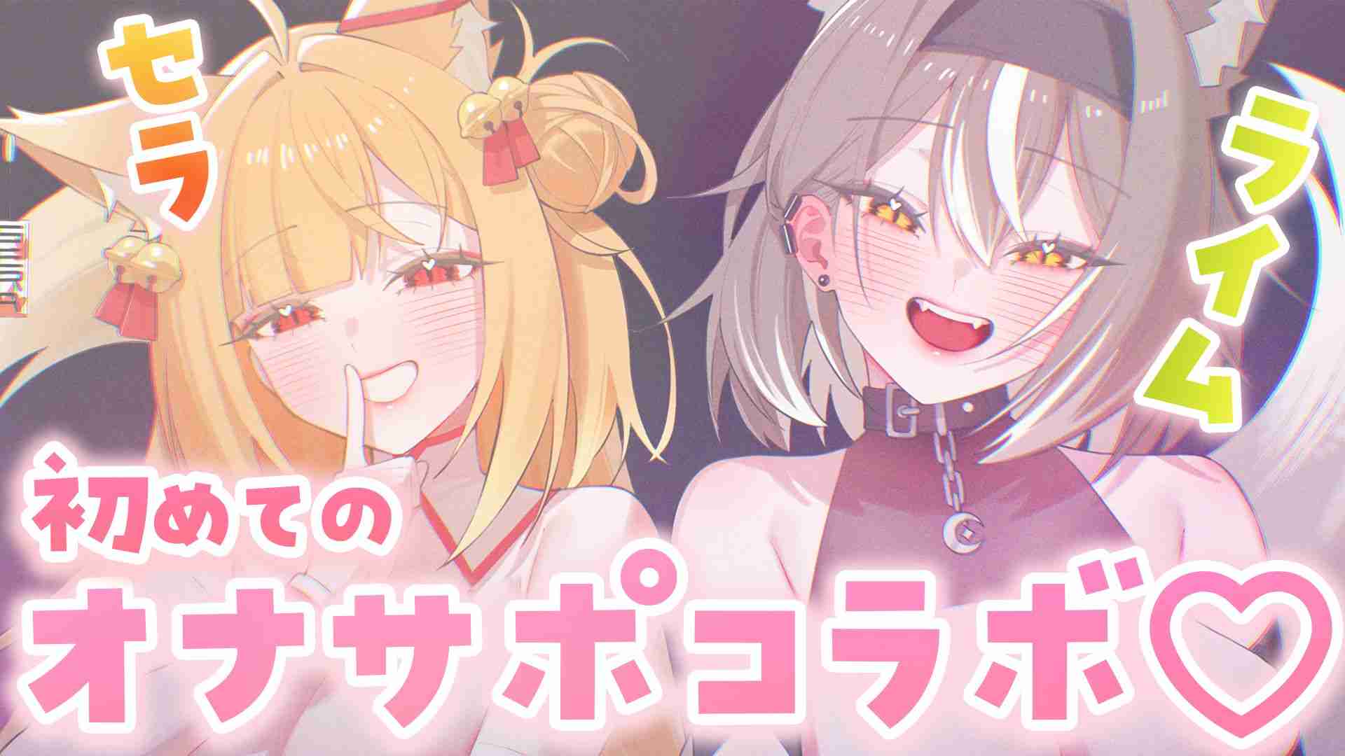 【オナサポ・オナニーコラボ】人狼と狐神に襲われて...♡興奮が高まりレズセックス♡【PROMISU/ライム&セラ】