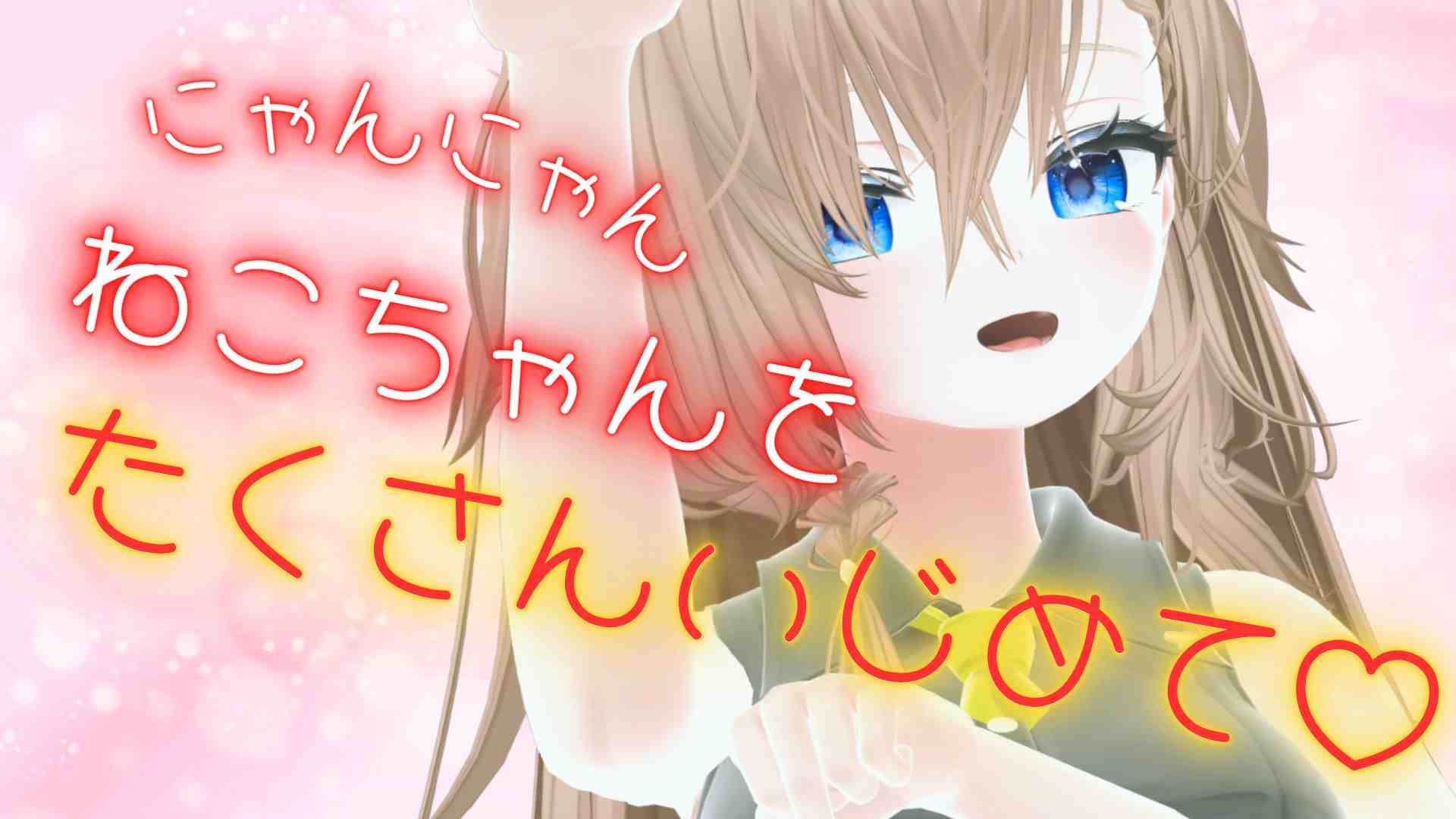 （配信アーカイブ）ねこちゃんにいっぱいえっちなこと教えてね