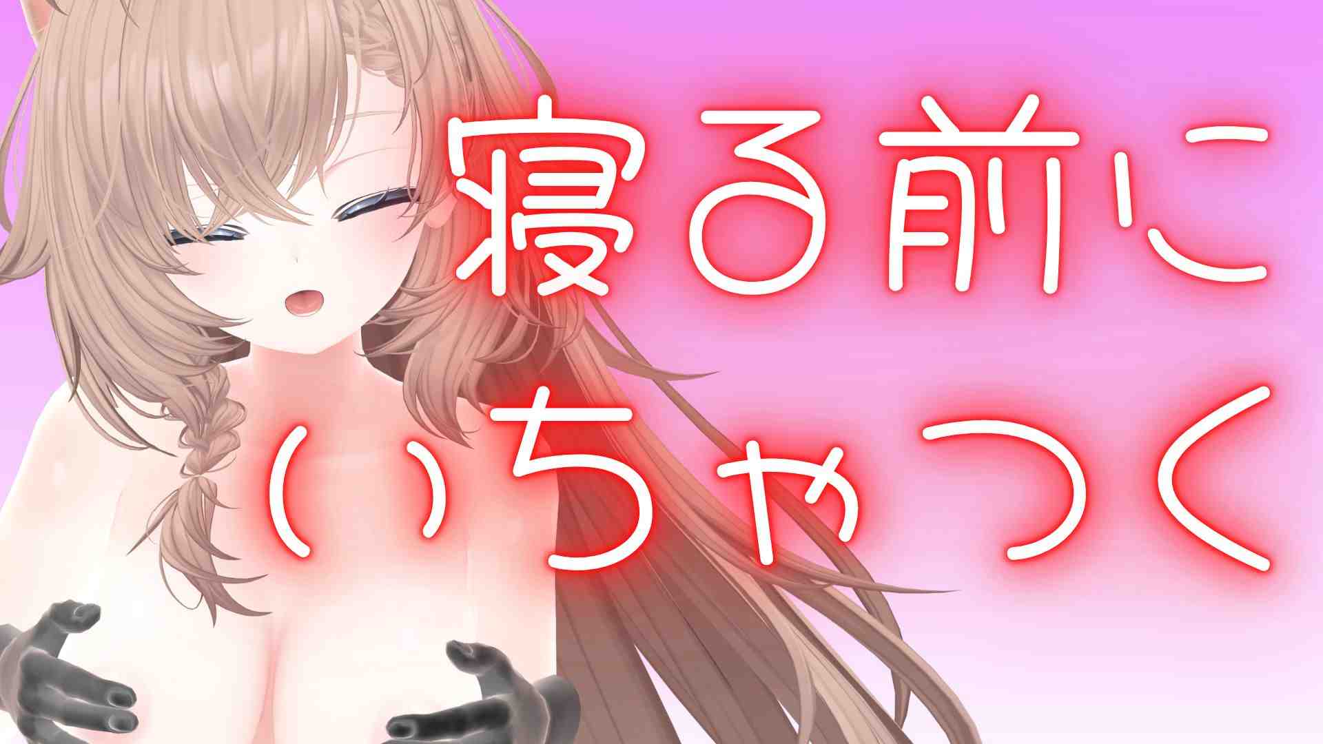 （配信アーカイブ）寝る前にいちゃあま！初見さんお気に入り登録の報告で15秒おなに！