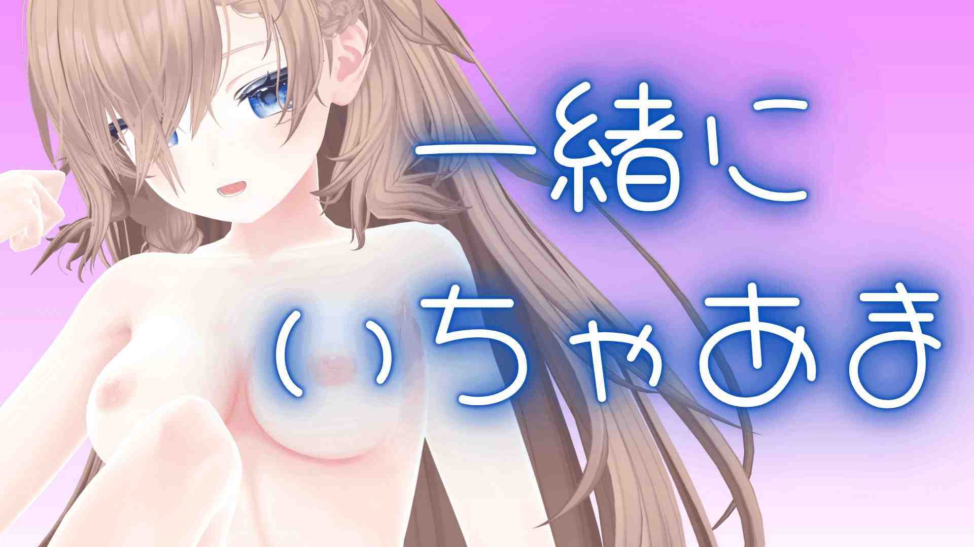 （配信アーカイブ）いちゃあまおせっせ！今日寒いから暖まりたい