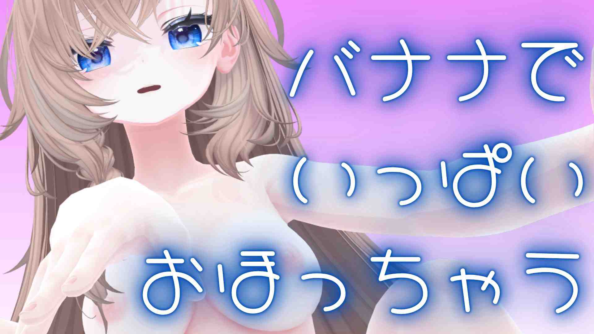 （配信アーカイブ）バナナご奉仕ふぇら！いっぱい感じながらするふぇらで気持ちよくなってね