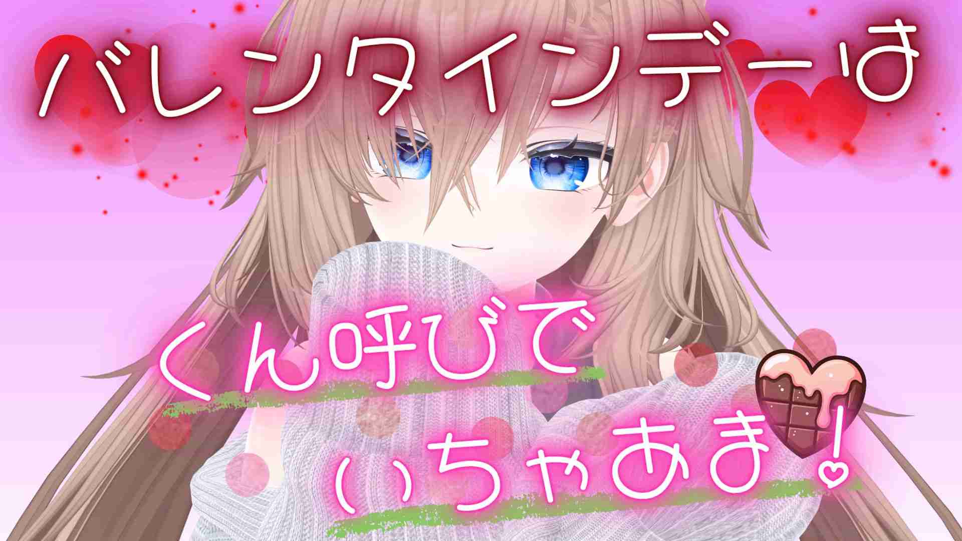 （配信アーカイブ）初見さんも来て♡逆チョコくれたら…くん呼びで大好きえっち！バレンタインデー！