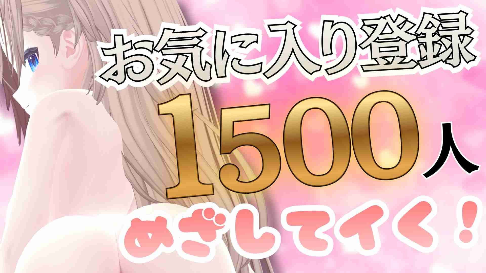 （配信アーカイブ）ムラムラ期続いてるから後ろから攻めてね♡誕生日までにお気に入り登録1500人いきたい！