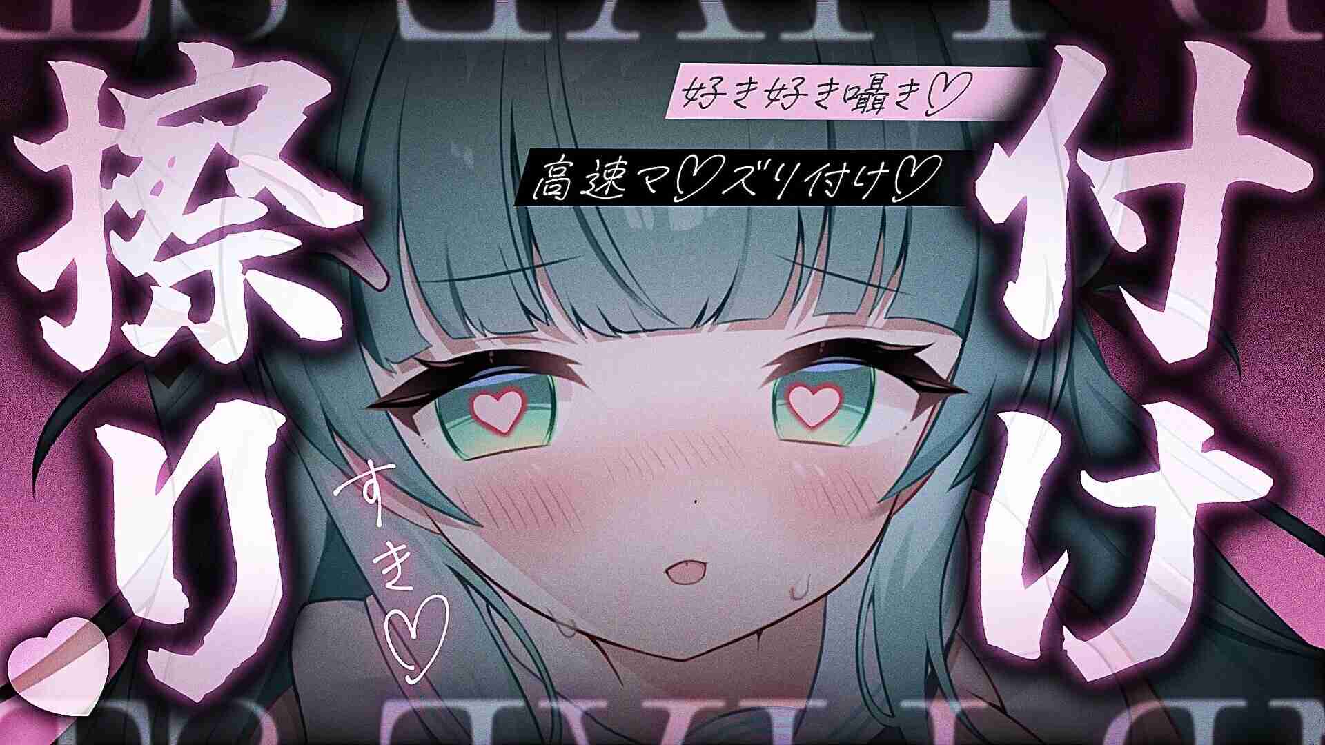 32分　擦り付け舐め♡射精しようね♡好き好き囁き【 黒3dio 】