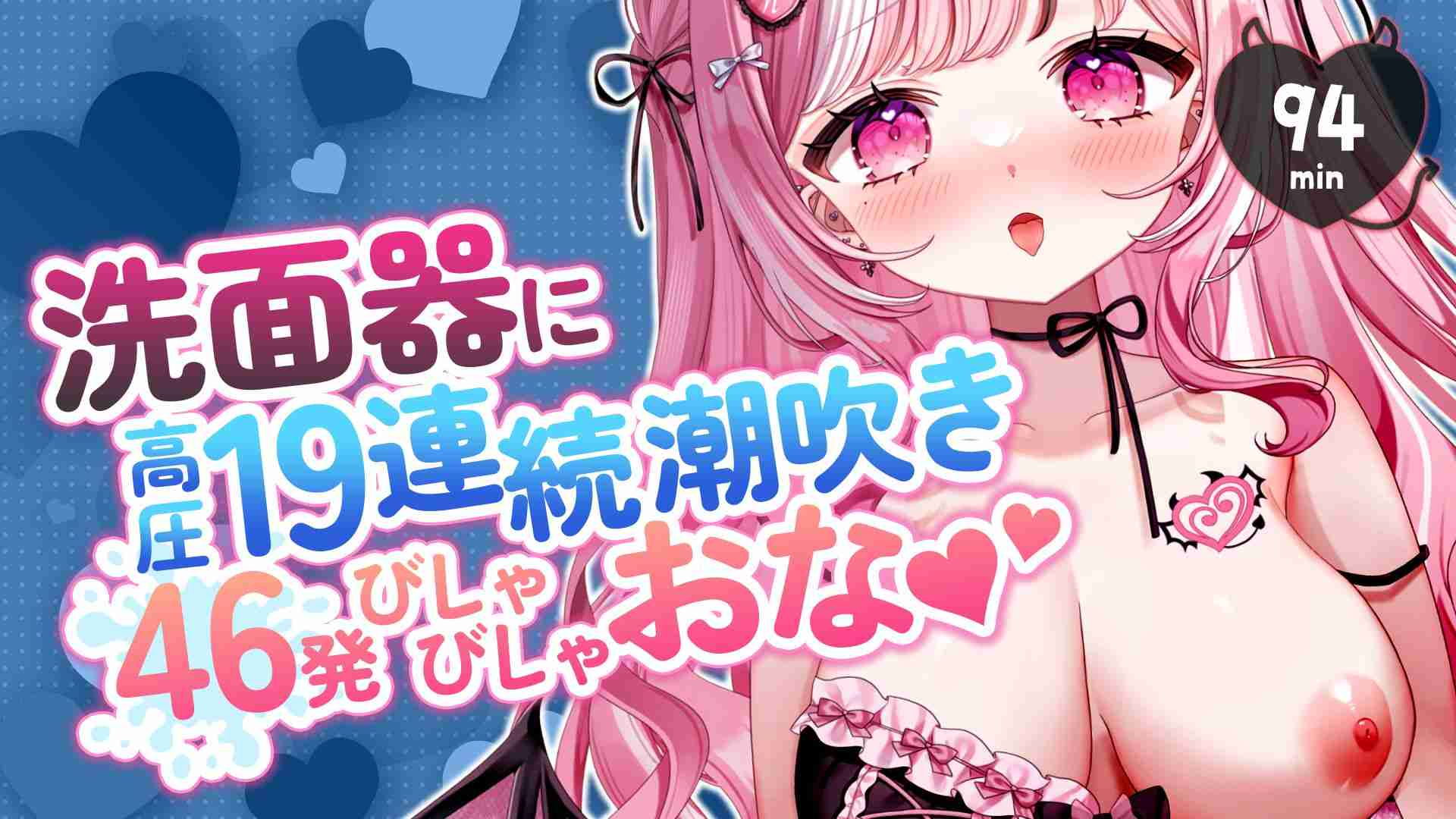 【高圧潮吹きびしゃびしゃおな🐋💦】洗面器に高圧19連続潮吹き！46発🐋💦約94min⏱【えっちなサンプル動画あり🩷】