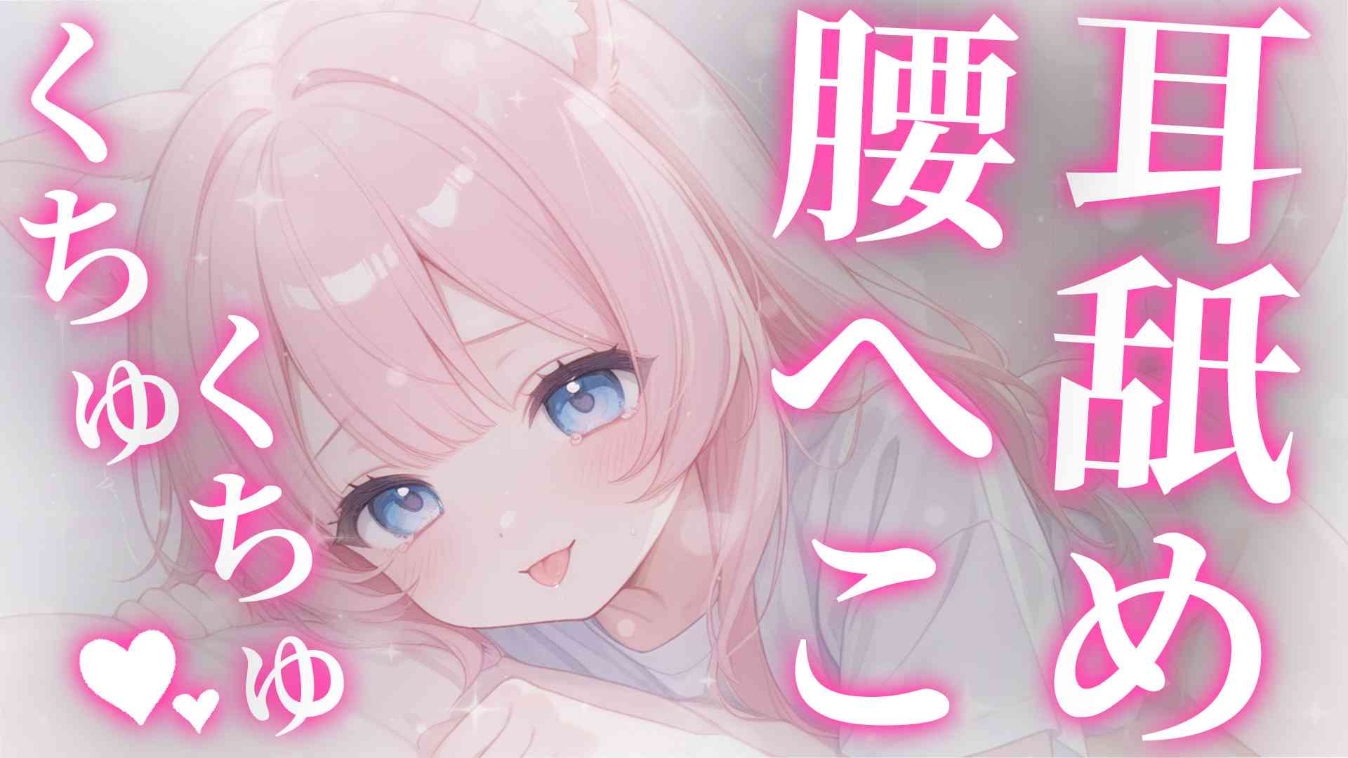 くちゅくちゅ♥耳舐め♥