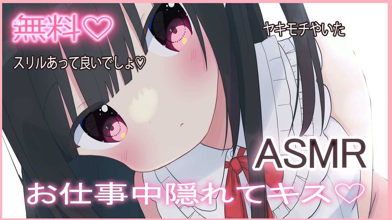 🔴【ASMR/無料】お仕事中隠れていちゃいちゃしよ？💗【おすすめ】