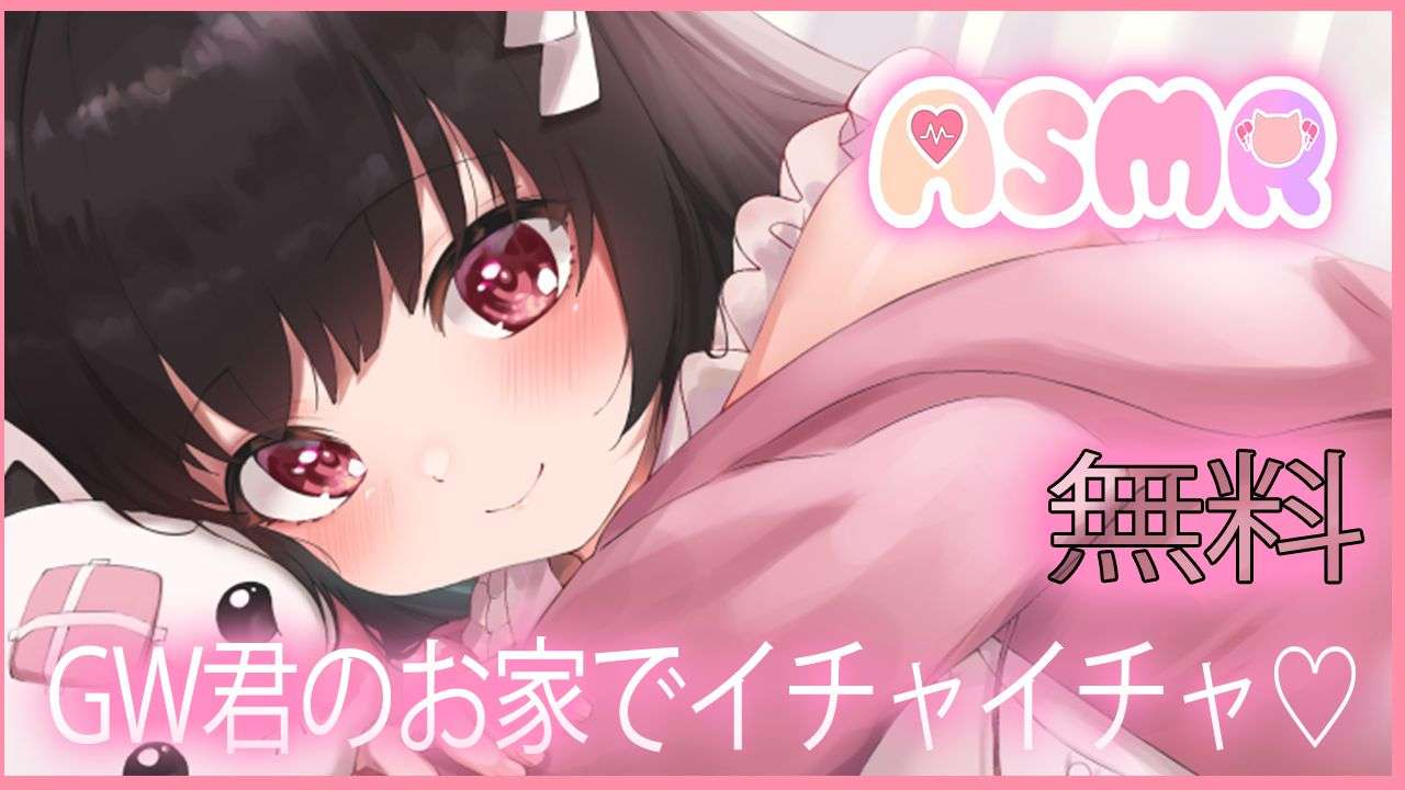 🔴【ASMR/無料】GW君のお家でいちゃいちゃしよ？💓【おすすめ】