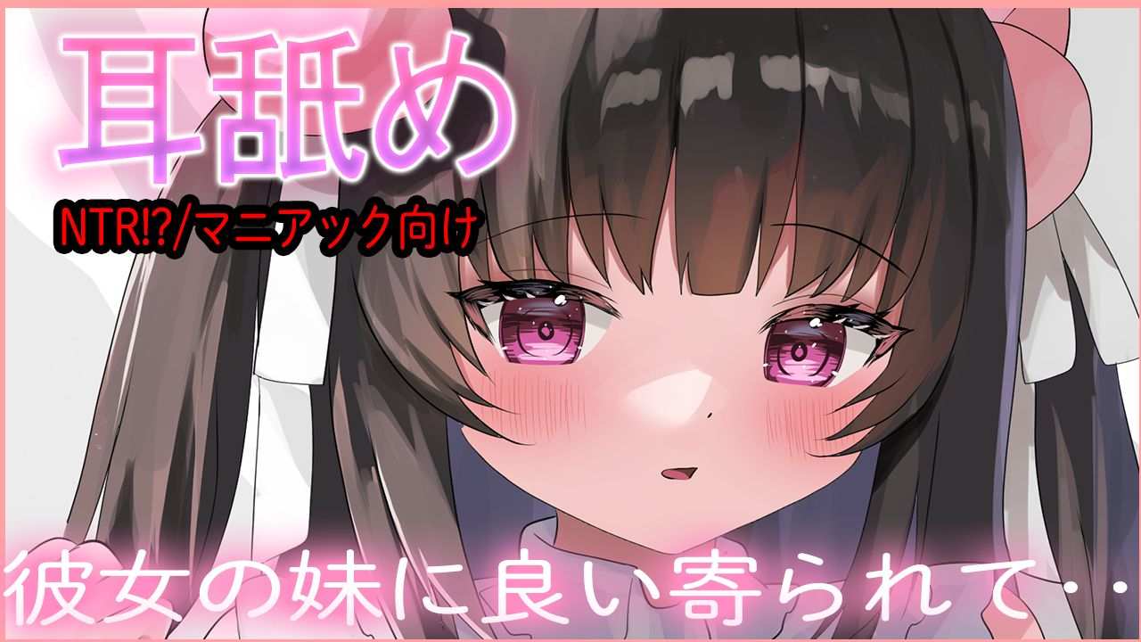 🔴【耳舐め/無料】彼女の妹に‥迫られて♡NTRれちゃう⁉【おすすめ】