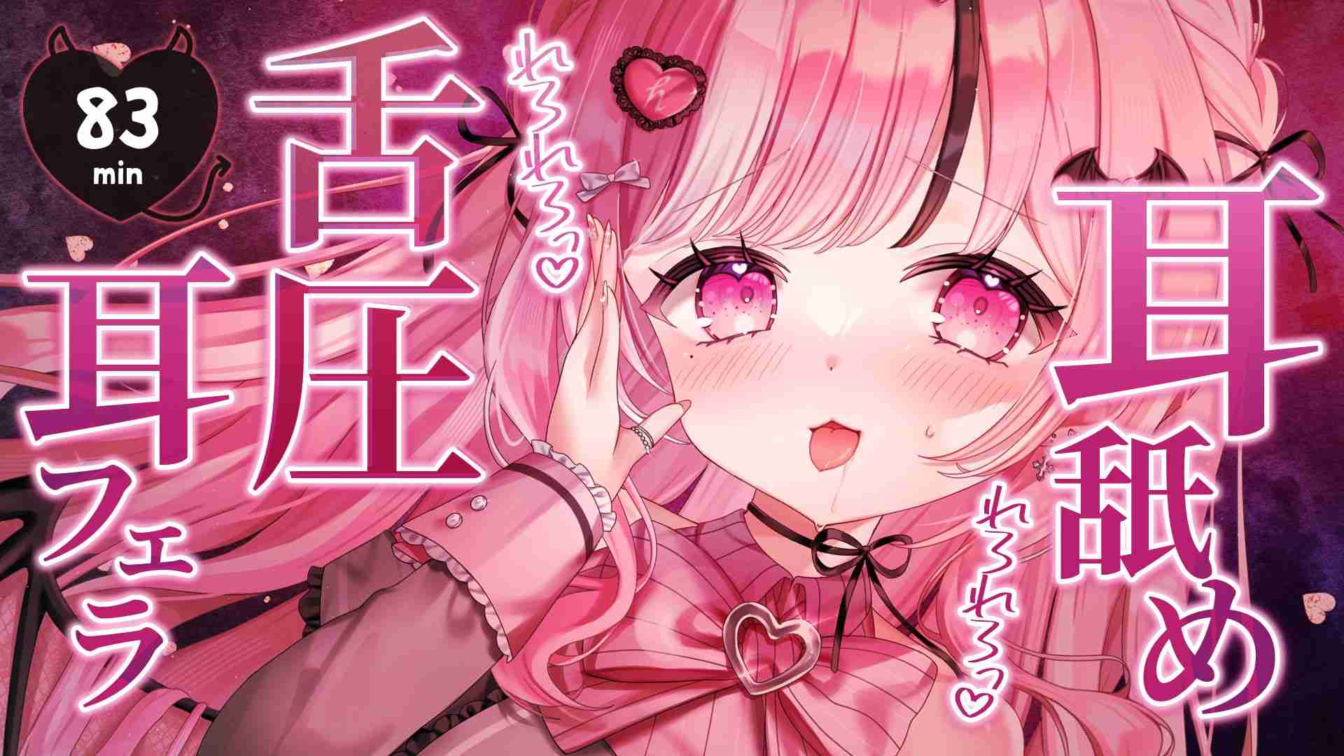 【約83min⏱】舌圧🩷耳フェラ・耳舐め👅💦