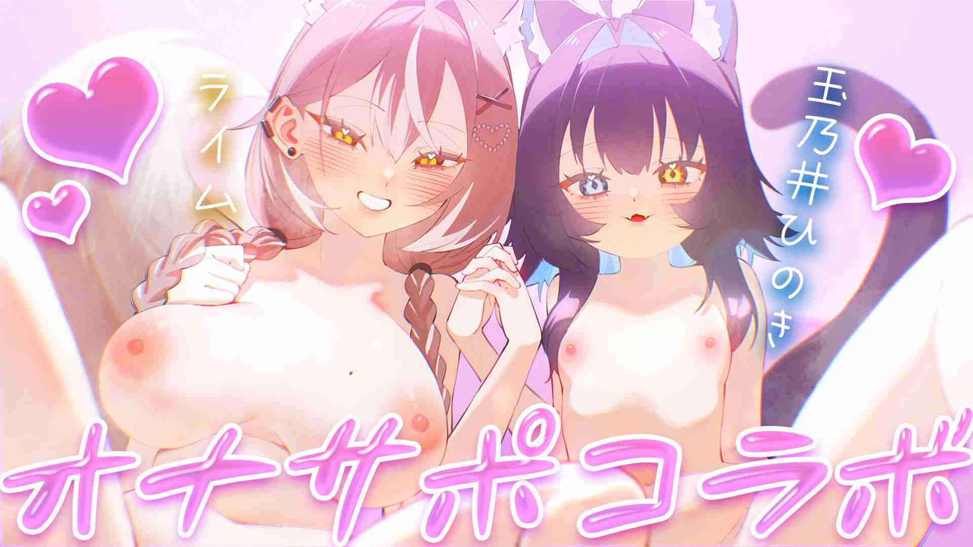 [Onasapo Collaboration] Attacked from both sides by big boobs and small boobs ♡ [PROMISU/Lime]