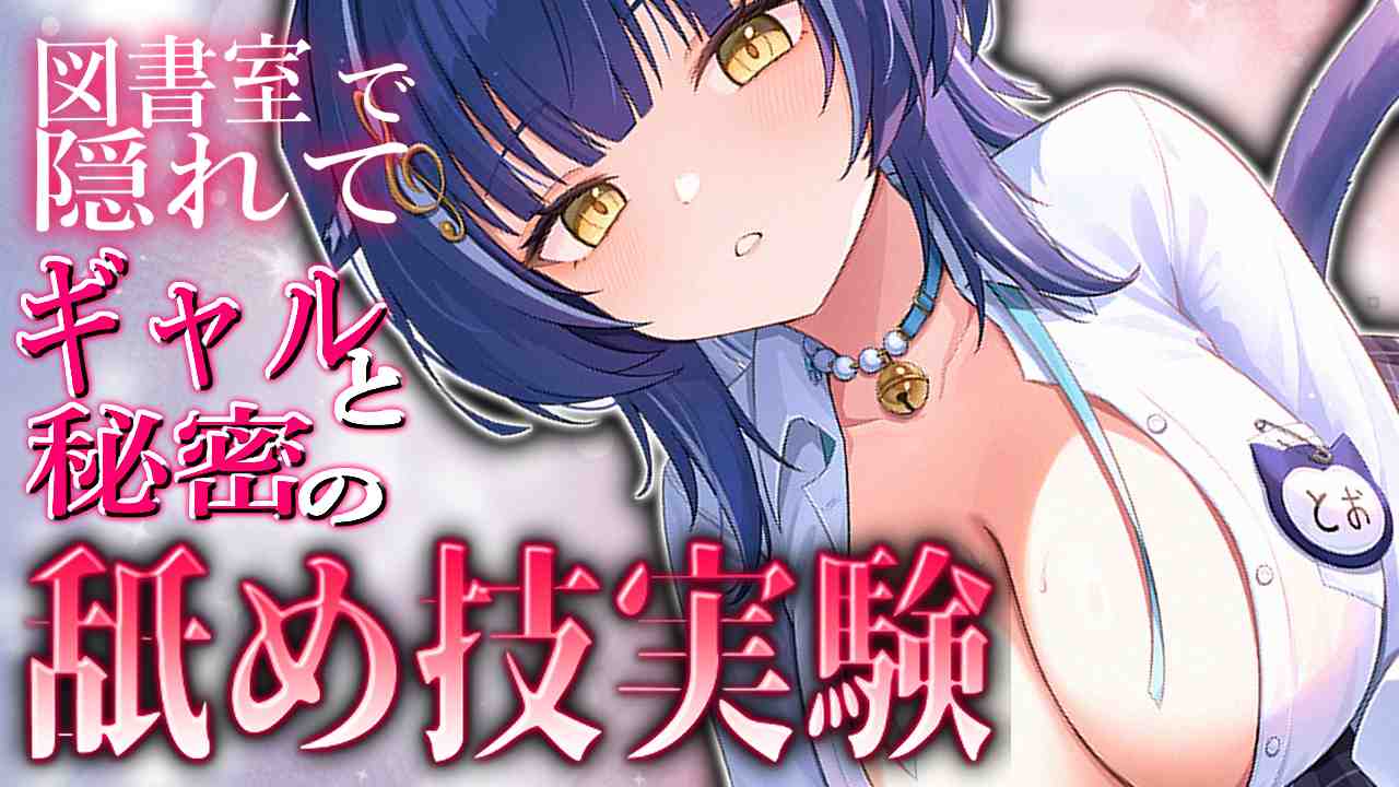 【無料有🔞音声作品】図書室で隠れて💗ギャルと秘密の舐めサポ(CV：音猫とお)