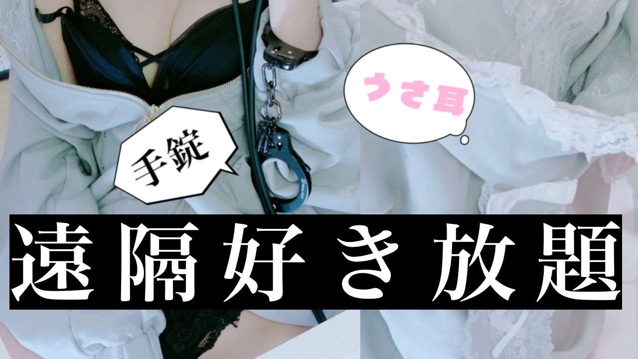 無料あり♡【クリ勃起❤薄モザ♡】遠隔で好き放題にされて痙攣絶頂💓うさ耳手錠♡潮吹きはお休みのハズなのに…共依存えっち❤総再生1時間52分！