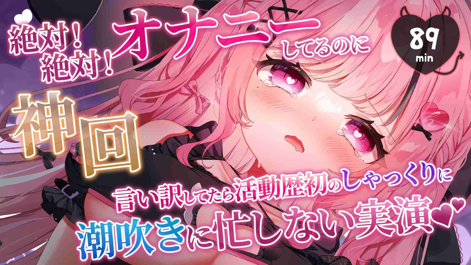 【神回！】絶対オナニーしてるのに言い訳してたら活動歴初のしゃっくりに潮吹きに忙しない実演🐋💦約89min⏱【えっちなサンプル動画あり🩷】