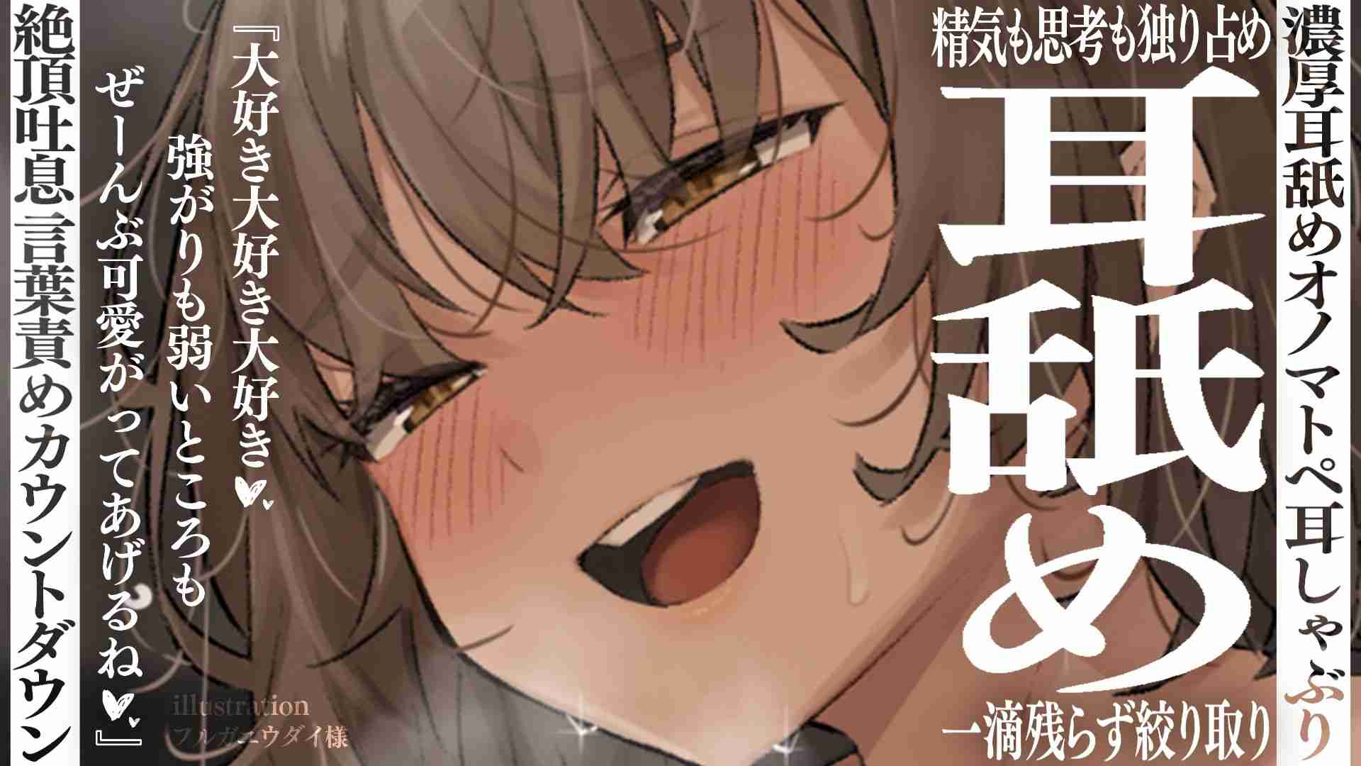【ニコニコBAN耳舐め】好き好き攻撃で脳破壊♡甘々ドロドロに可愛がられる濃厚耳舐め配信♡(20260513)【フェラ♡乳首責め♡耳しゃぶり♡耳舐め♡耳奥舐め】