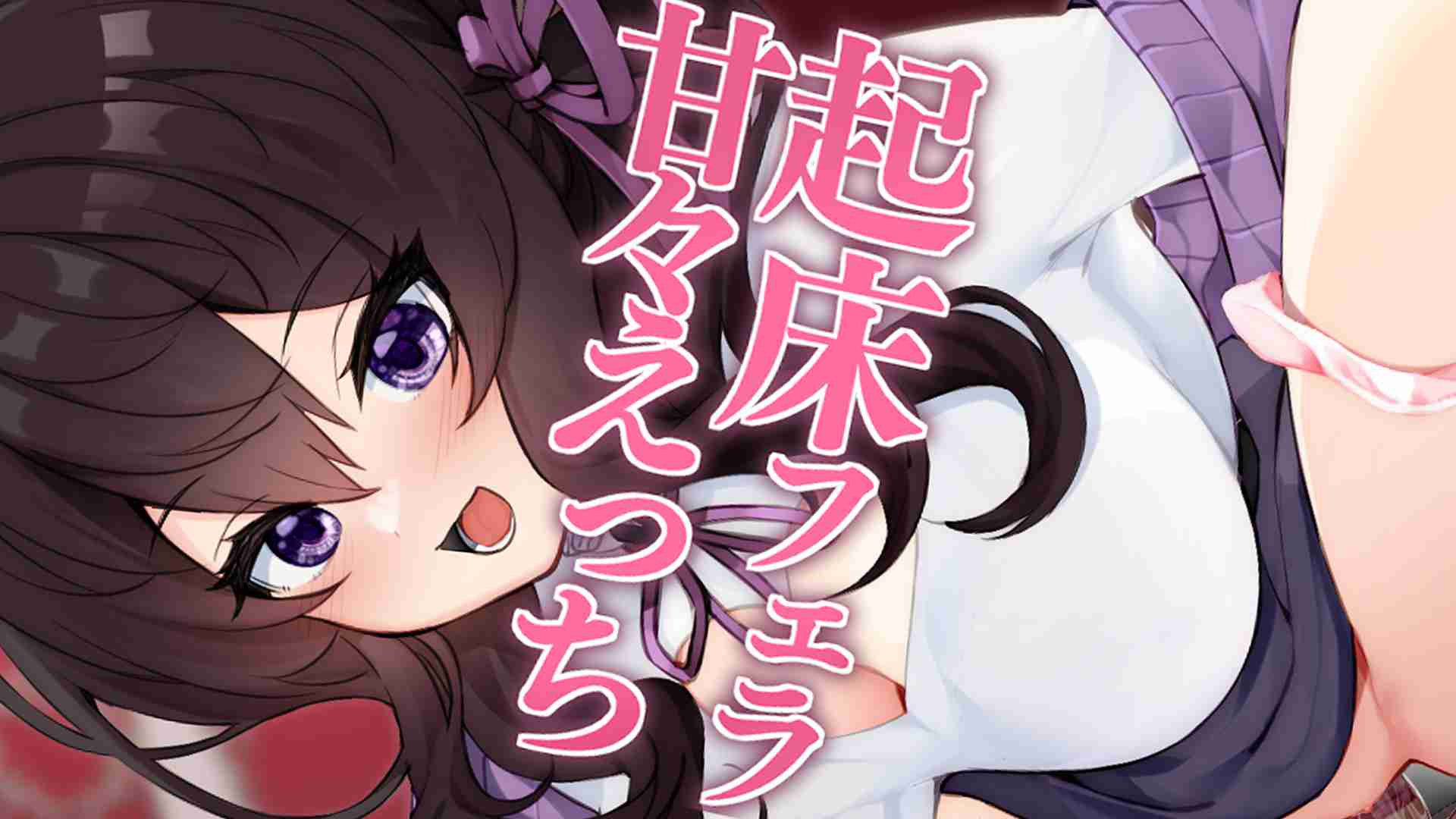 🔞サンプル有🔞起床フェラからの甘々えっち♡唾液多めの舐め回し＆甘やかしでとろけちゃう…♡〖収録時間：9分47秒〗