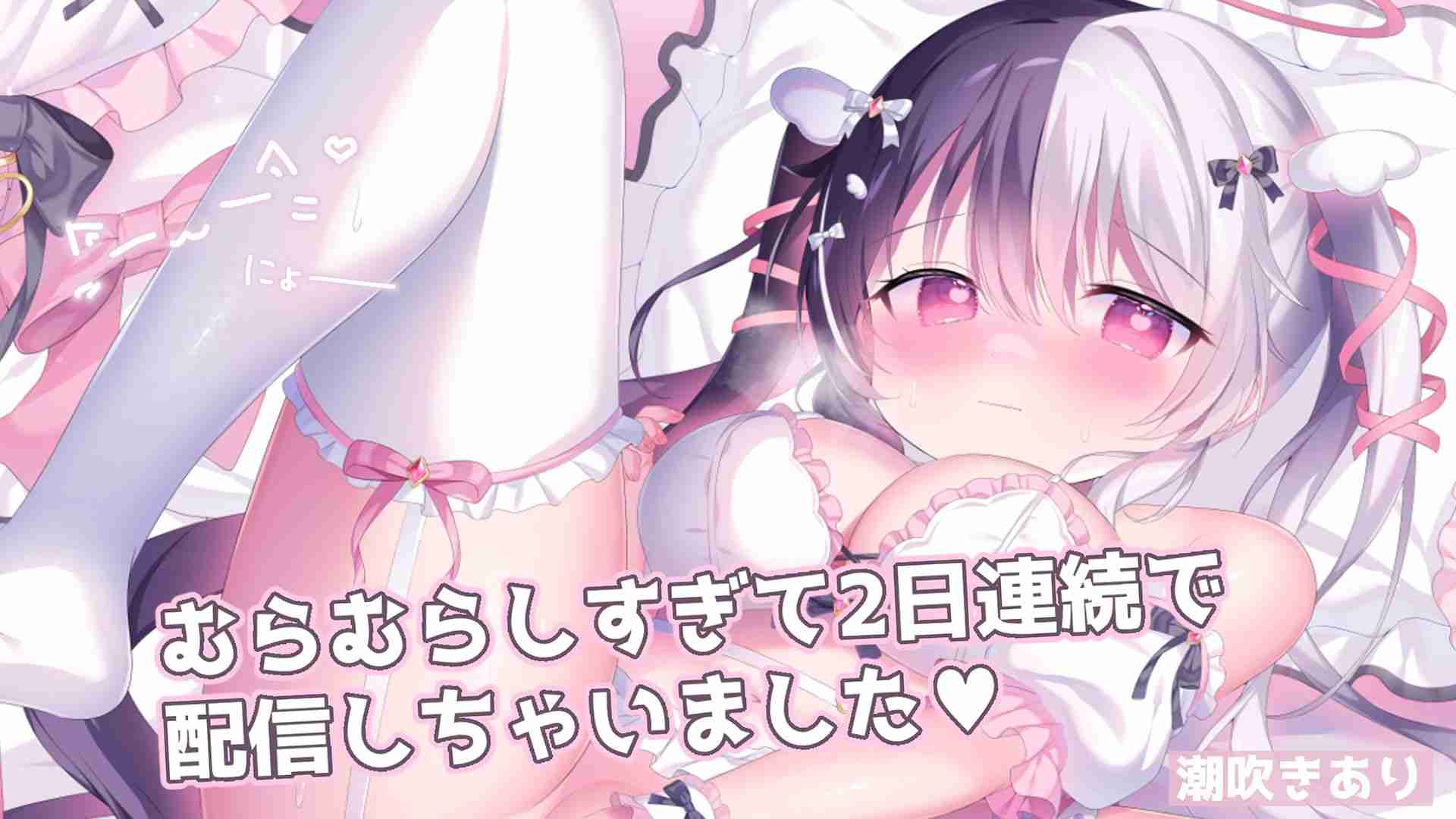 配信でのおなにーが気持ちよすぎて2日連続でしちゃいました♥