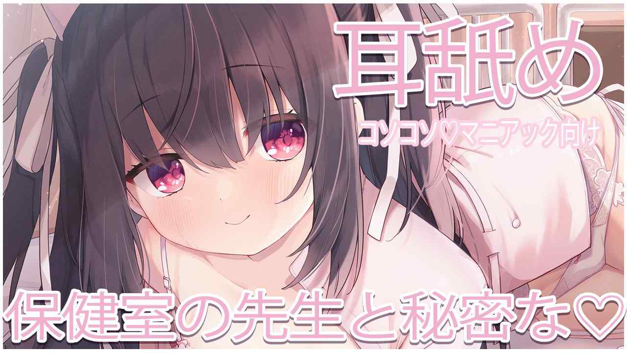 🔴【耳舐め/無料】保健室の先生と秘密の・・♡こそこそ♡【おすすめ】