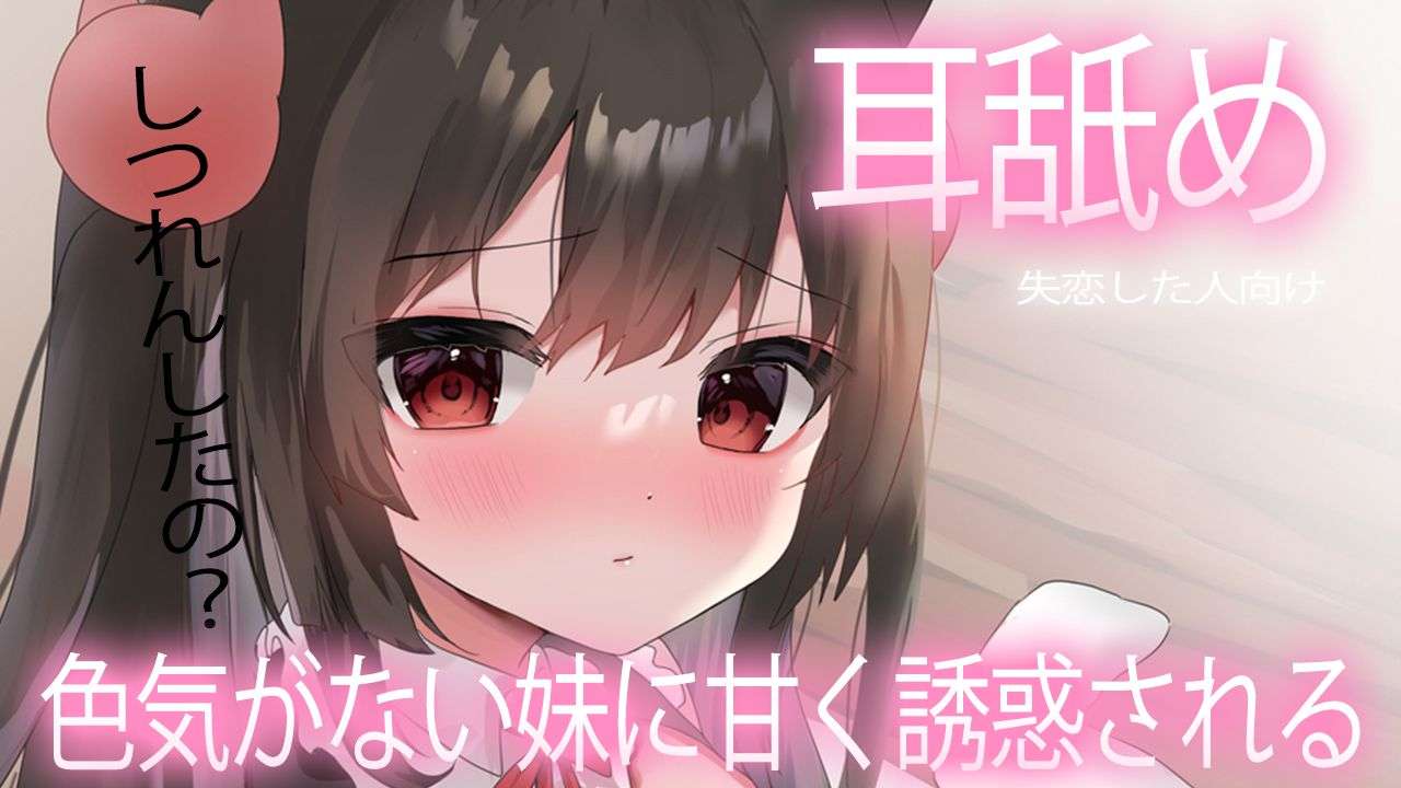 🔴【耳舐め/無料】色気のない妹に甘く誘惑される💗【おすすめ】