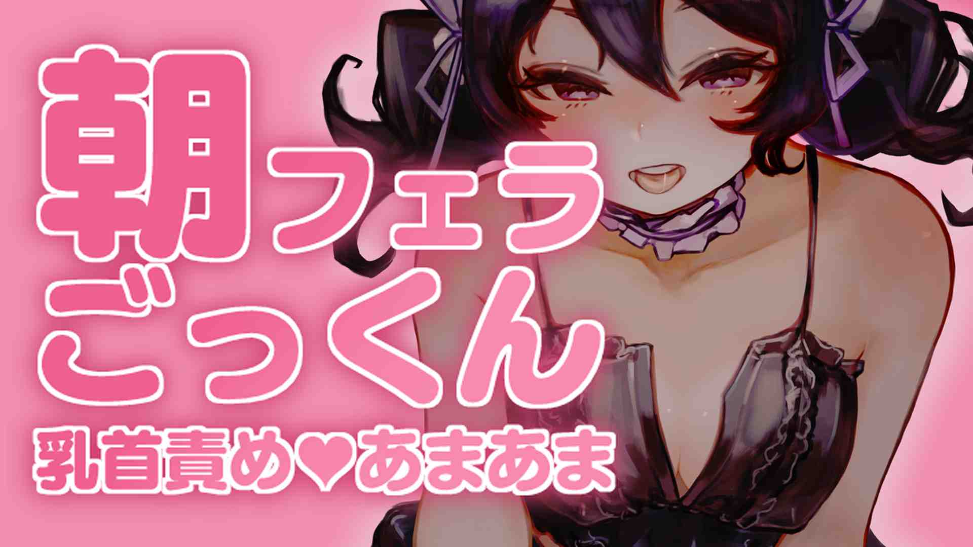 🔞サンプル有🔞朝フェラごっくん♡乳首責め&あまあま起床時間♡〖収録時間：9分47秒〗
