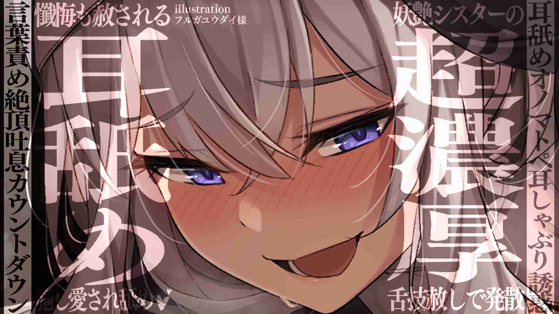 【ニコニコBAN耳舐め】妖艶シスターの施しで懺悔も許される愛され密着濃厚耳舐め配信♡(20260520)【フェラ♡乳首責め♡耳しゃぶり♡耳舐め♡耳奥舐め】