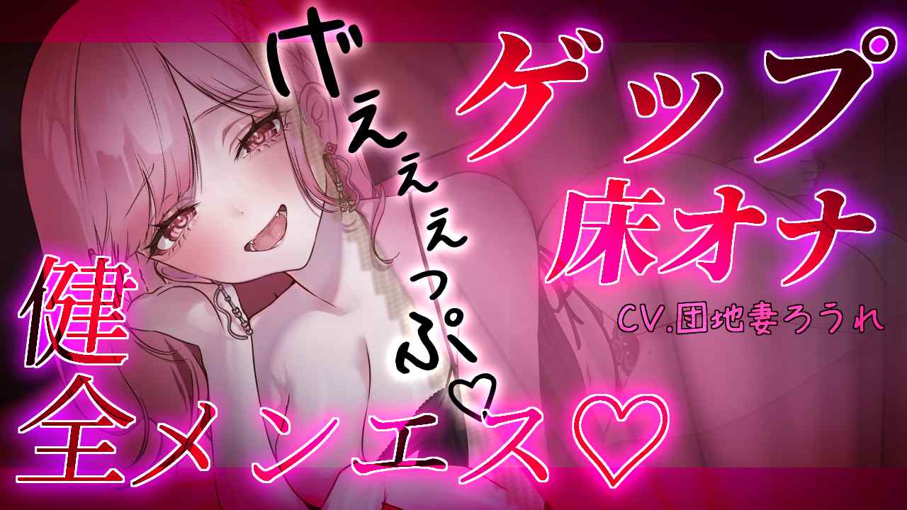 【ゲップ×床オナ】健全メンエスの生ゲップ浴びオプション♡本当に触って欲しいところだけ避けられながら心も身体も煽られて...♡かたぁくなったところほぐしましょうねぇ♡