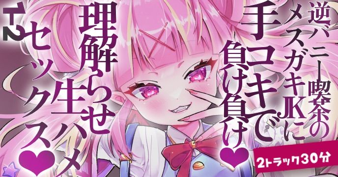 【バイノーラル/R18シチュボ】30分♡逆バニー喫茶のメスガキJ〇に手コキで負け負け→理解らせ生ハメセックス♡過去ボイス1-2セット【ASMR】